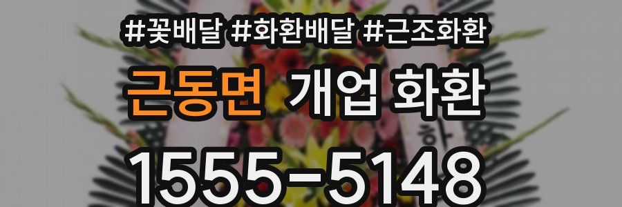 근동면 개업 화환