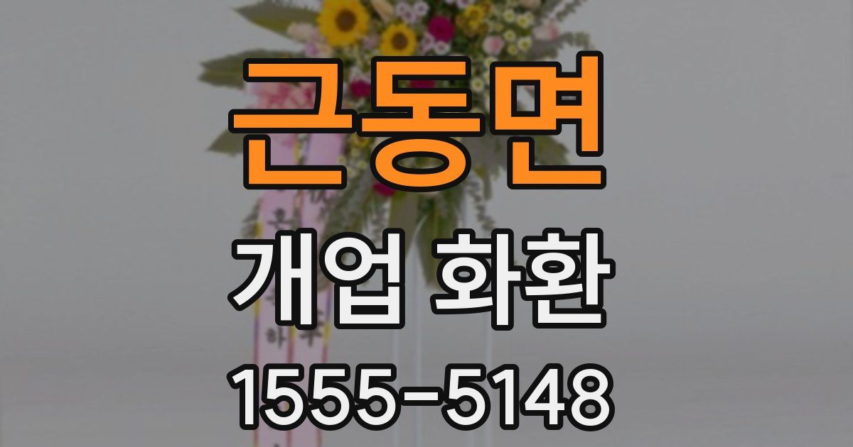 근동면 개업 화환