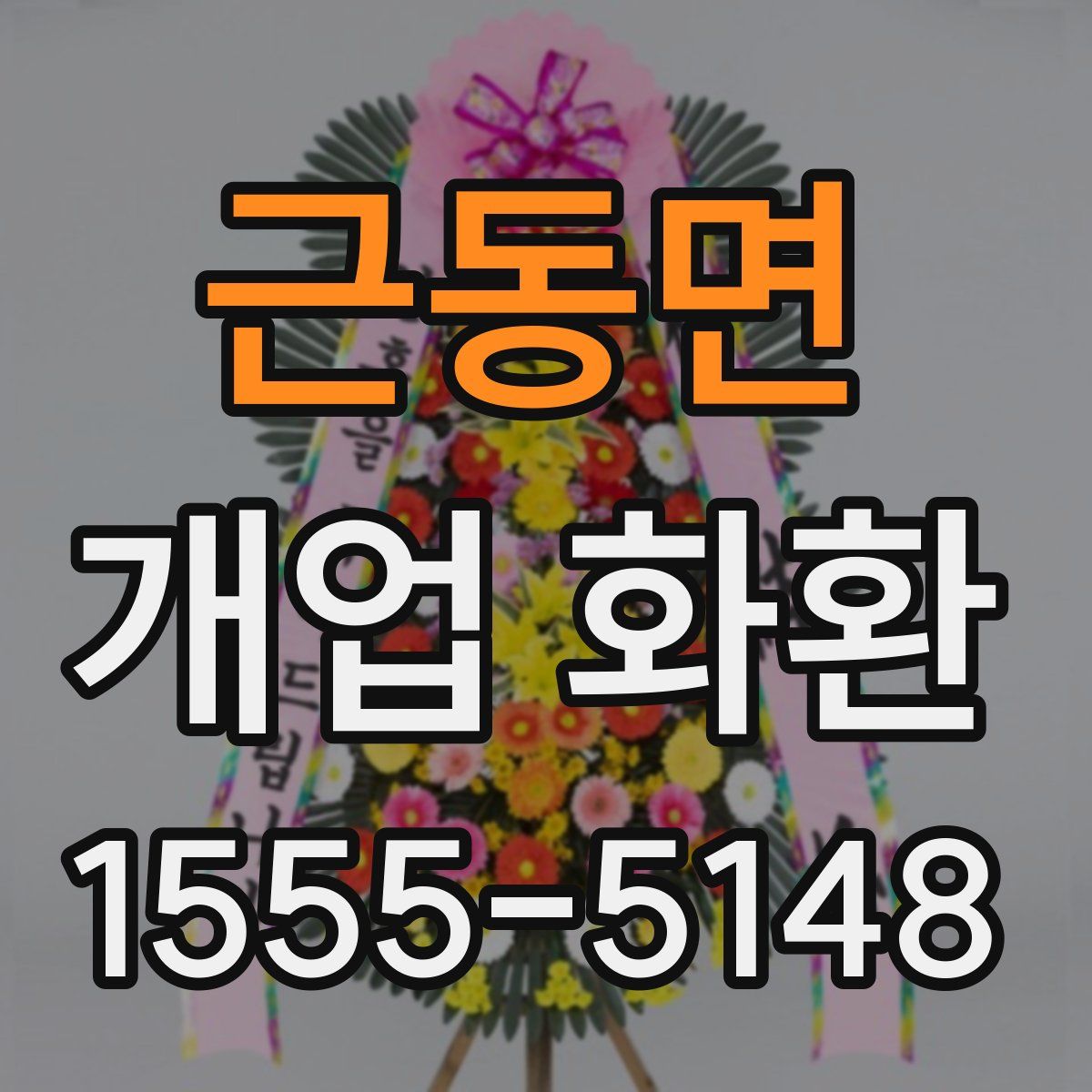 근동면 개업 화환