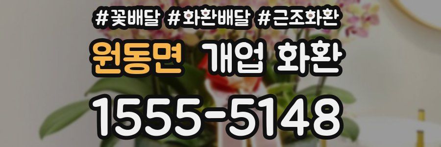 원동면 개업 화환