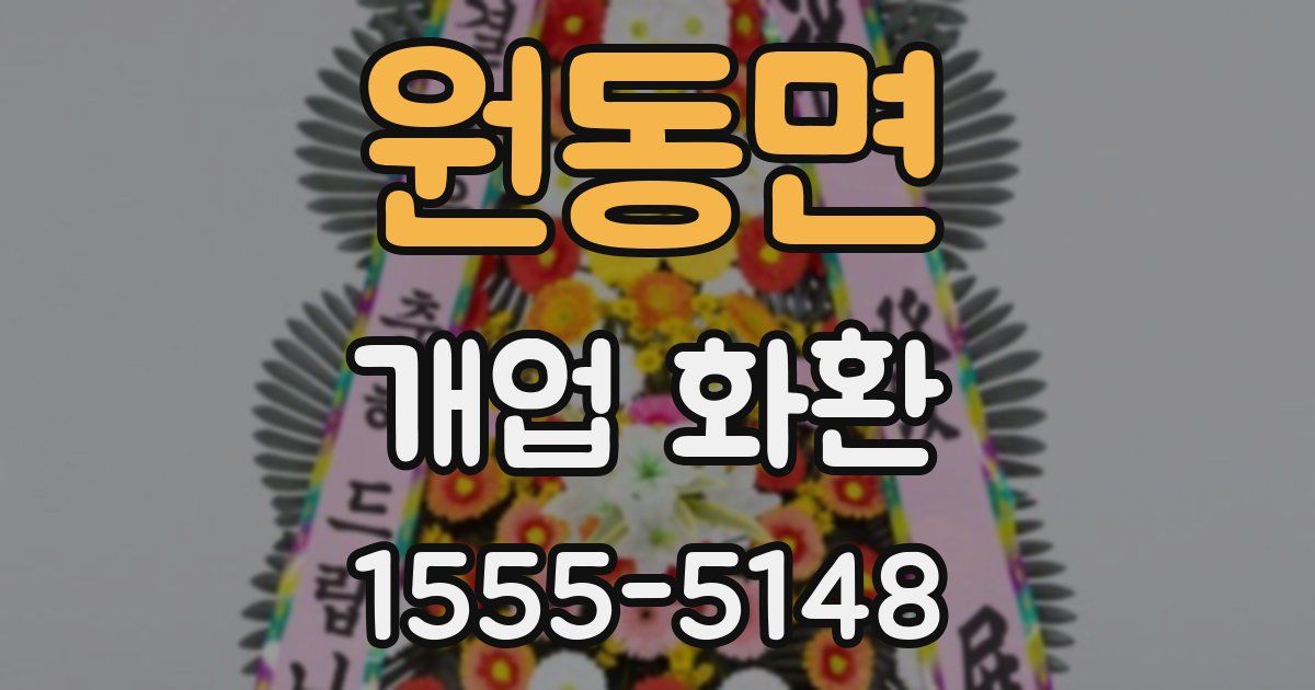 원동면 개업 화환