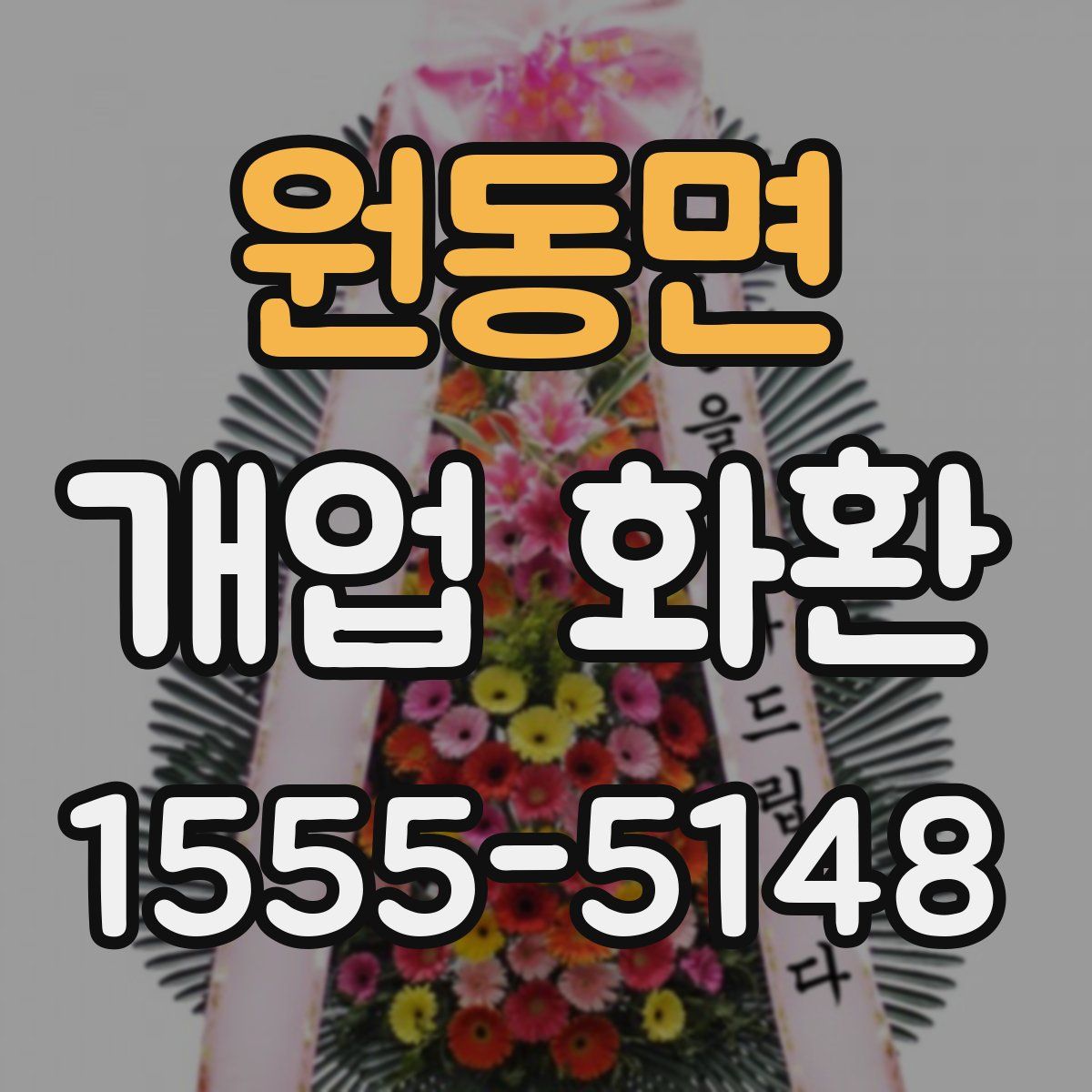원동면 개업 화환