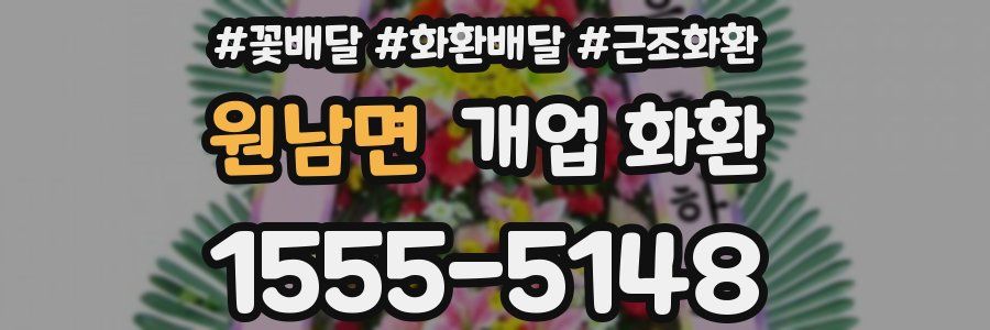 원남면 개업 화환
