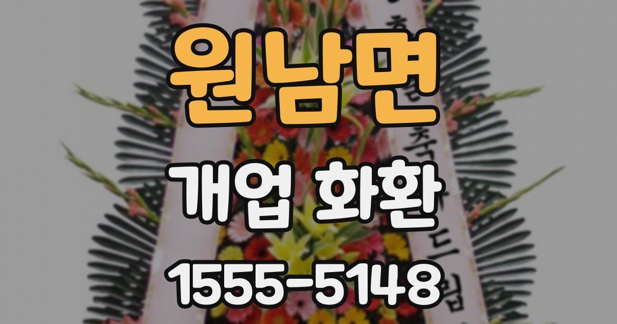 원남면 개업 화환