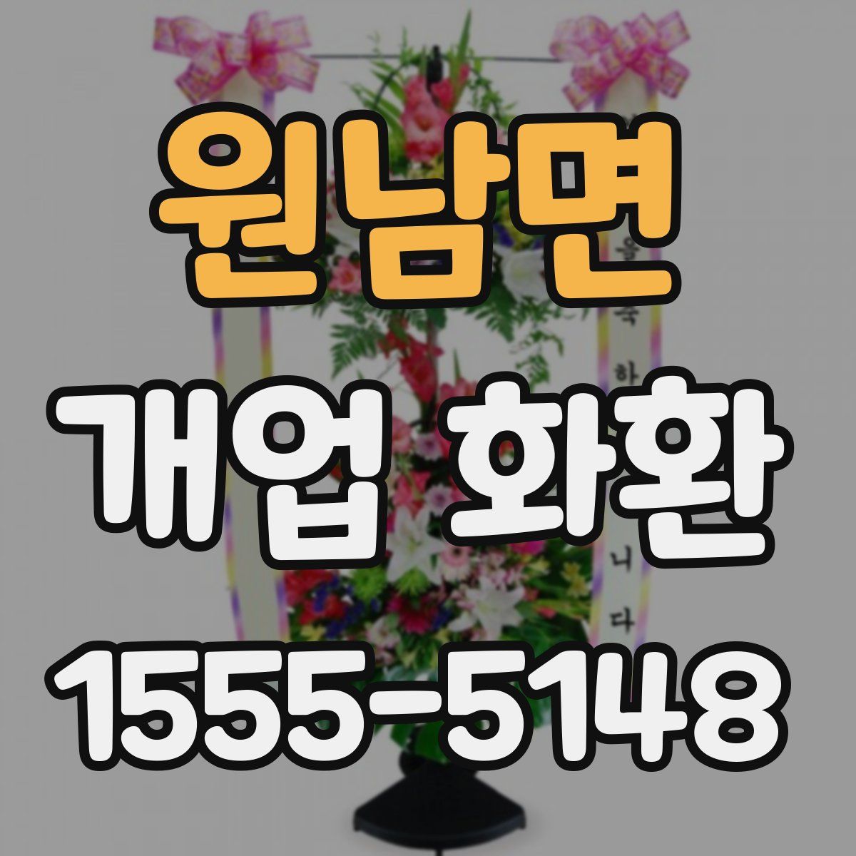 원남면 개업 화환