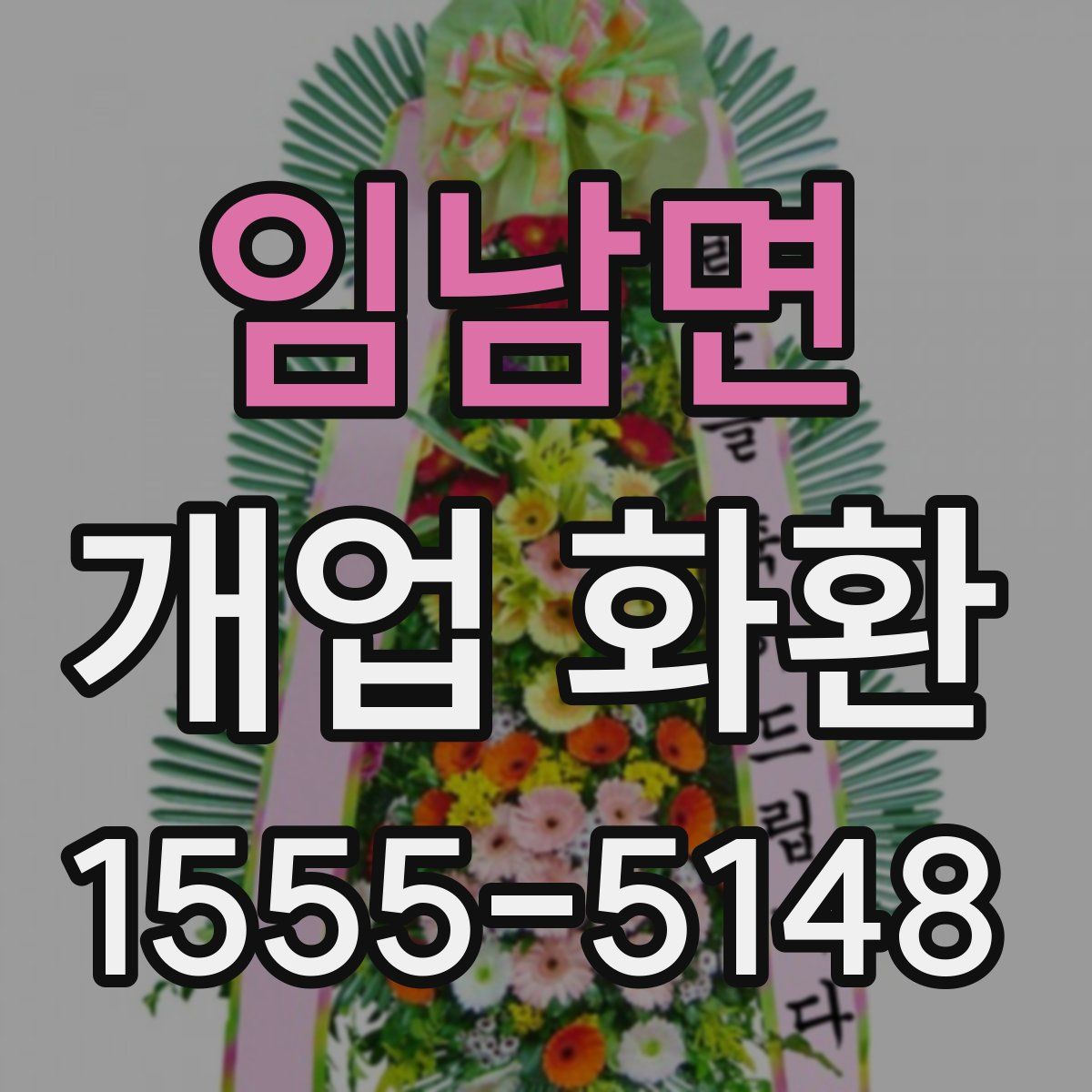 임남면 개업 화환