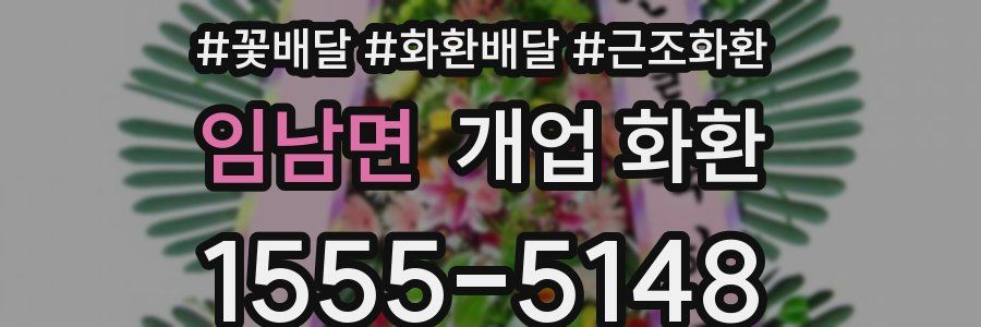 임남면 개업 화환