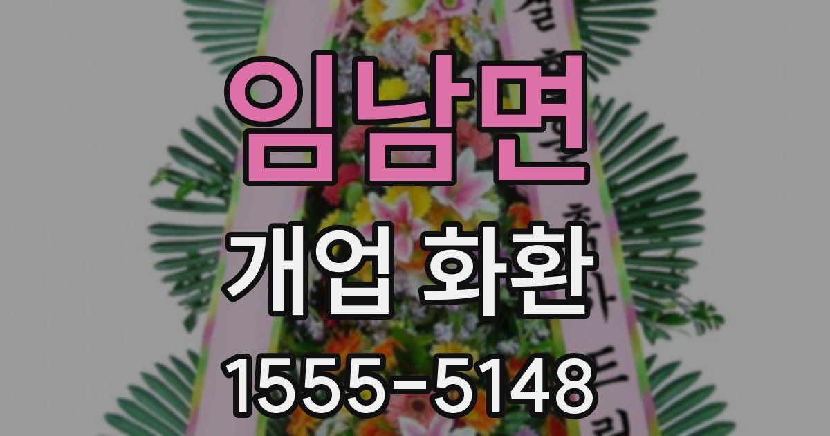 임남면 개업 화환