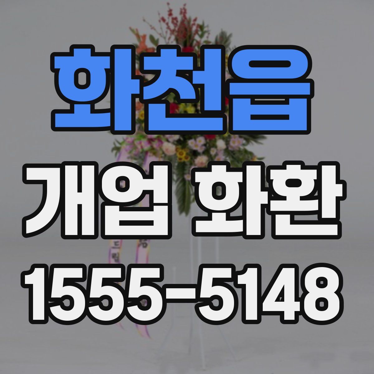 화천읍 개업 화환