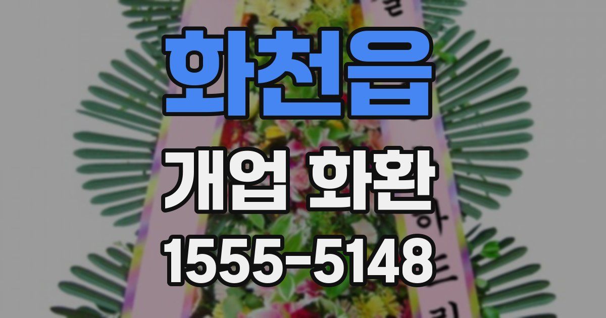 화천읍 개업 화환