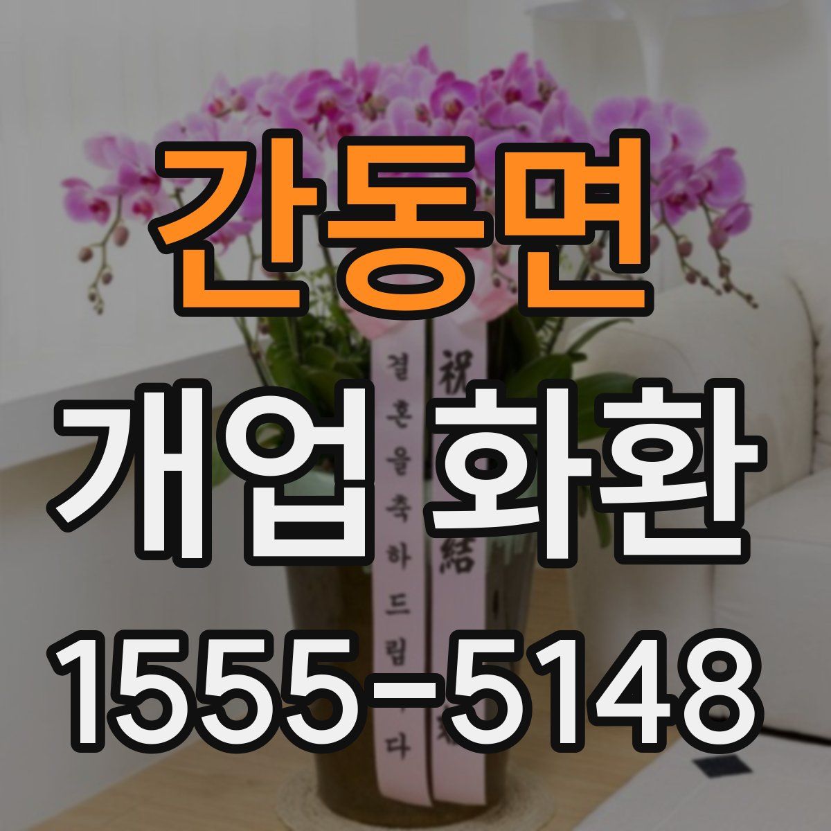 간동면 개업 화환