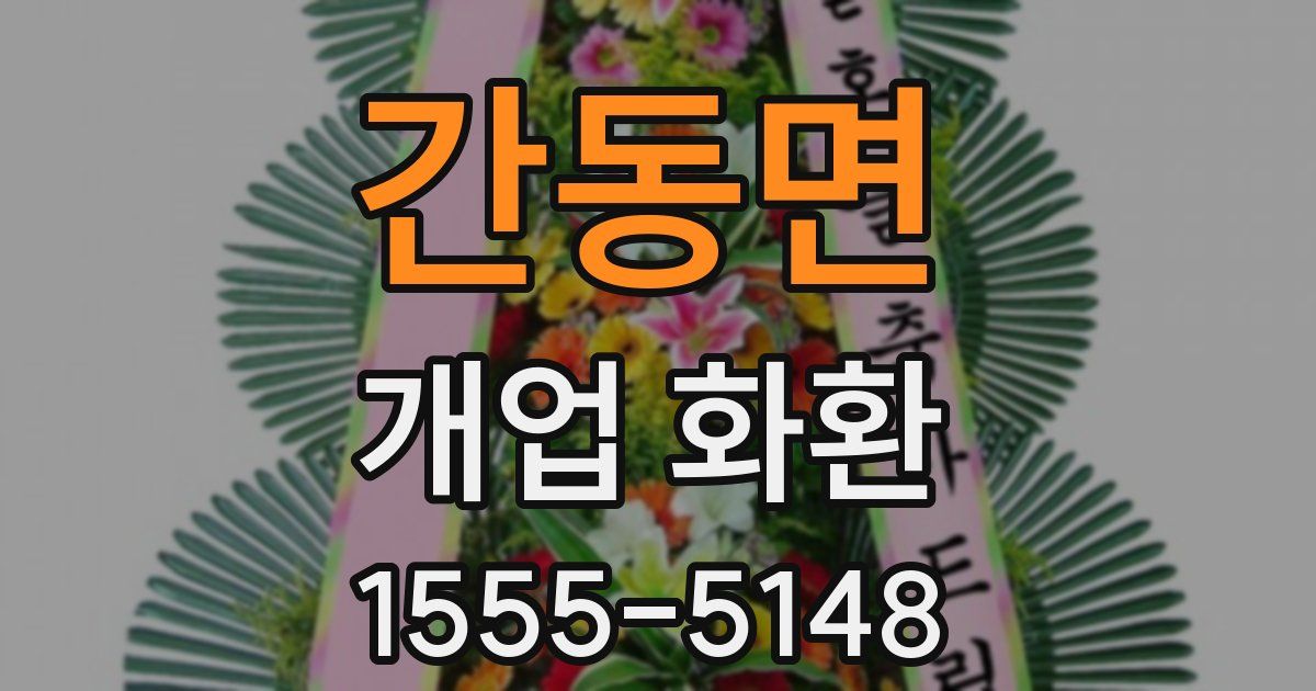 간동면 개업 화환