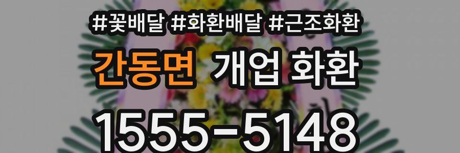 간동면 개업 화환
