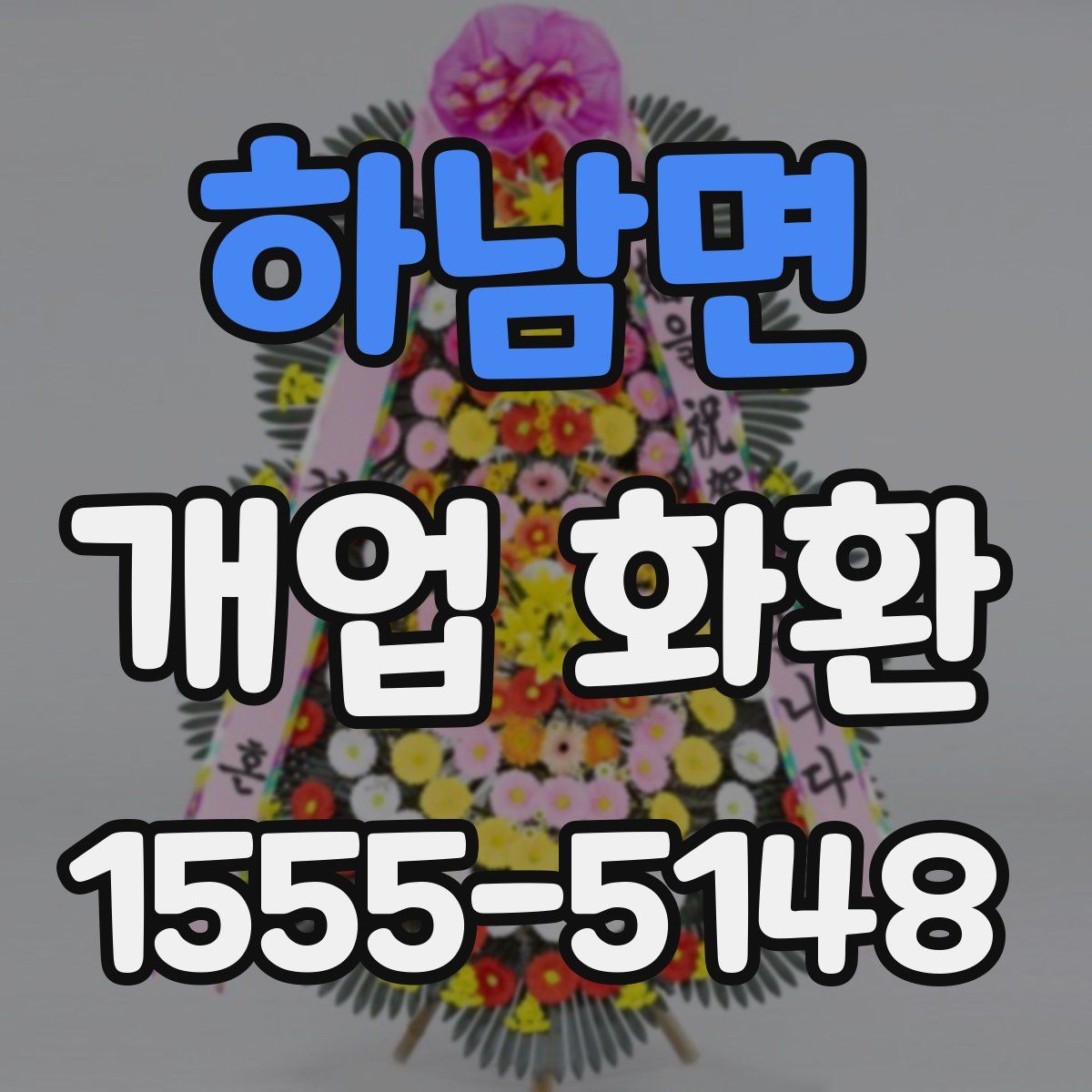 하남면 개업 화환
