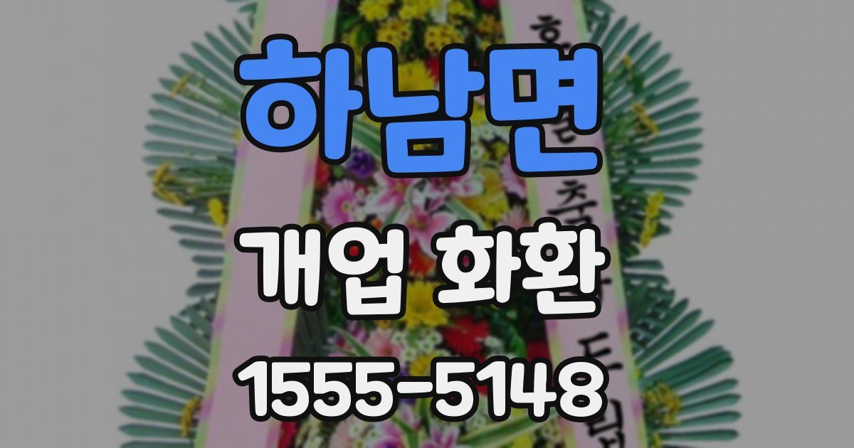 하남면 개업 화환