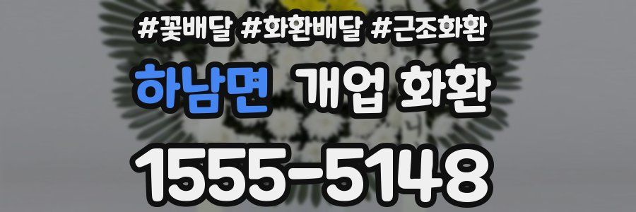 하남면 개업 화환