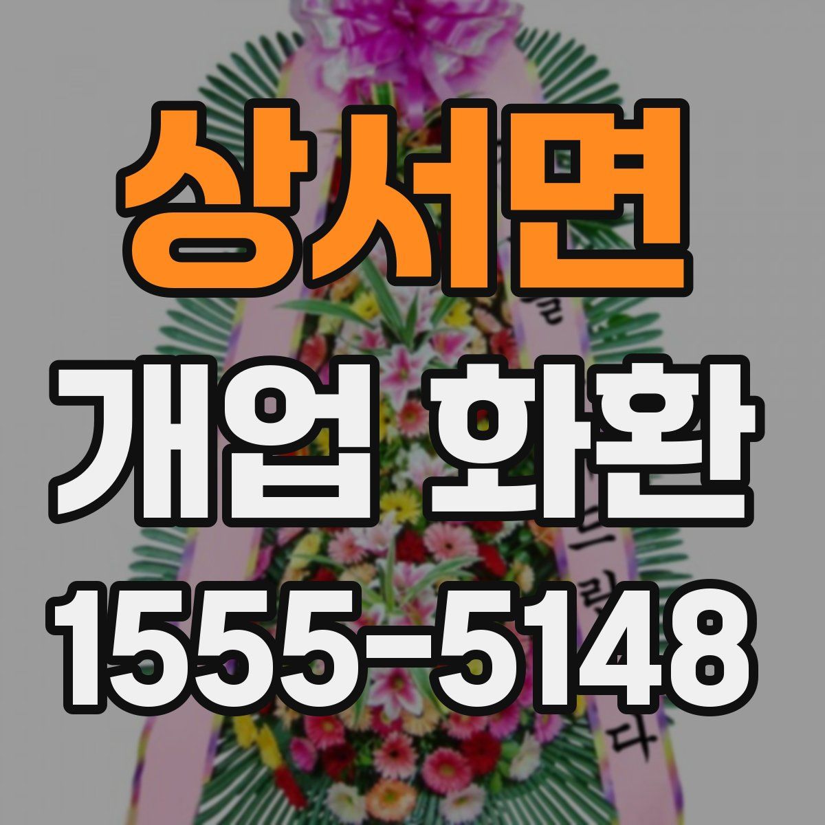 상서면 개업 화환
