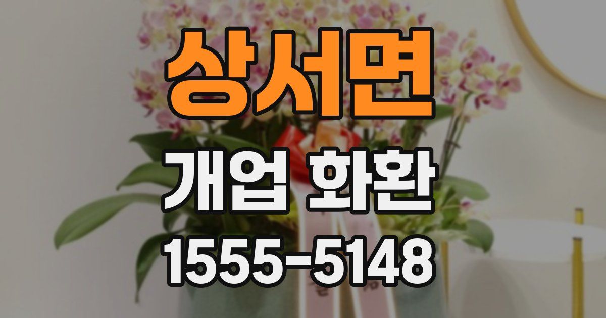 상서면 개업 화환
