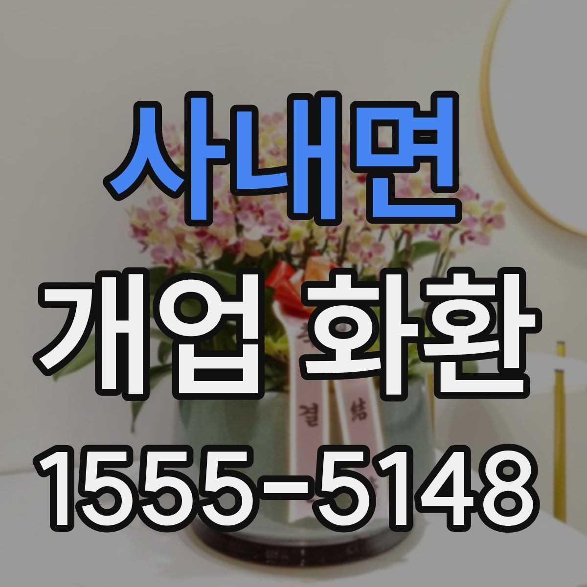 사내면 개업 화환 문구 예시를 상황별로 정리