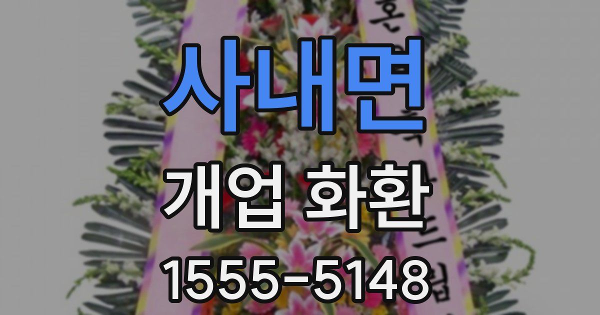 사내면 개업 화환