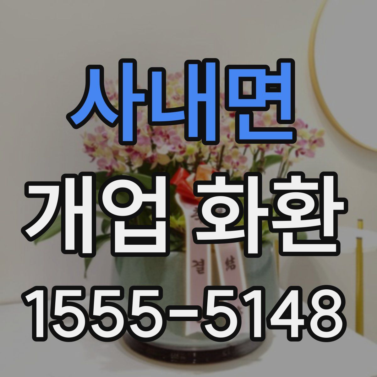 사내면 개업 화환