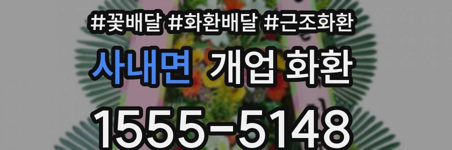 사내면 개업 화환