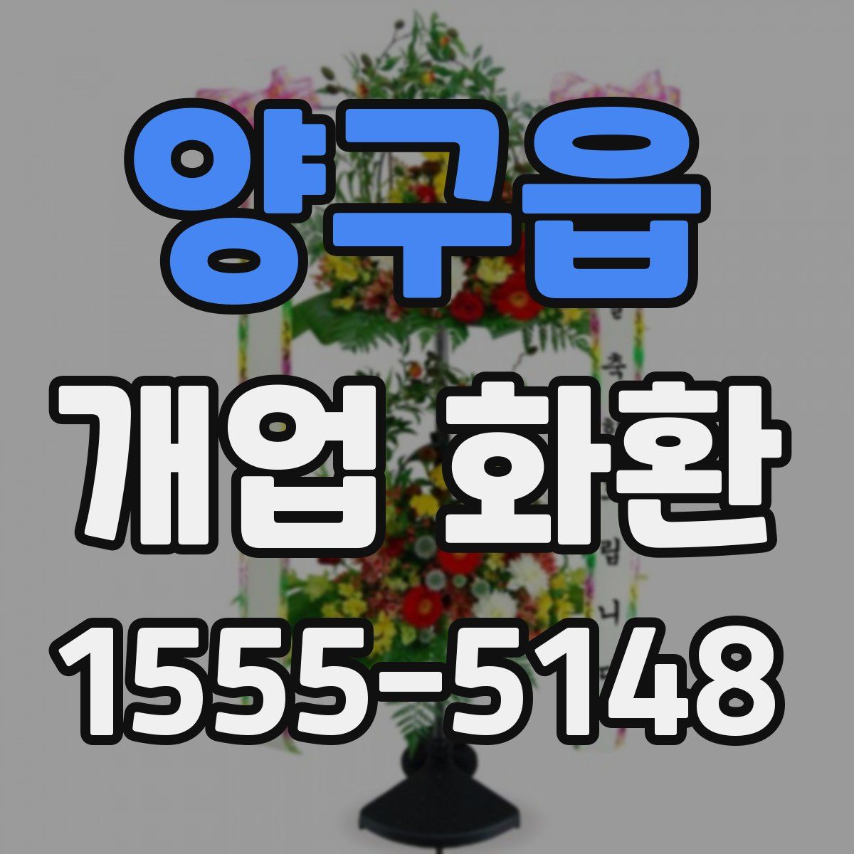 양구읍 개업 화환