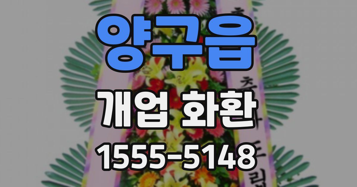 양구읍 개업 화환