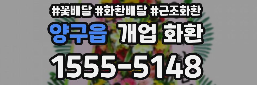 양구읍 개업 화환
