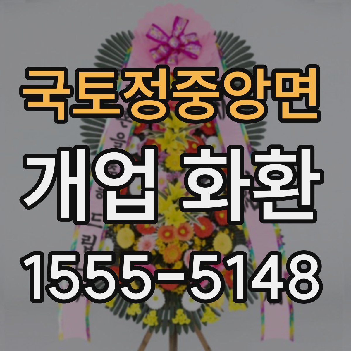 국토정중앙면 개업 화환