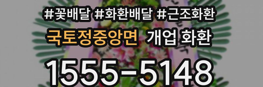 국토정중앙면 개업 화환