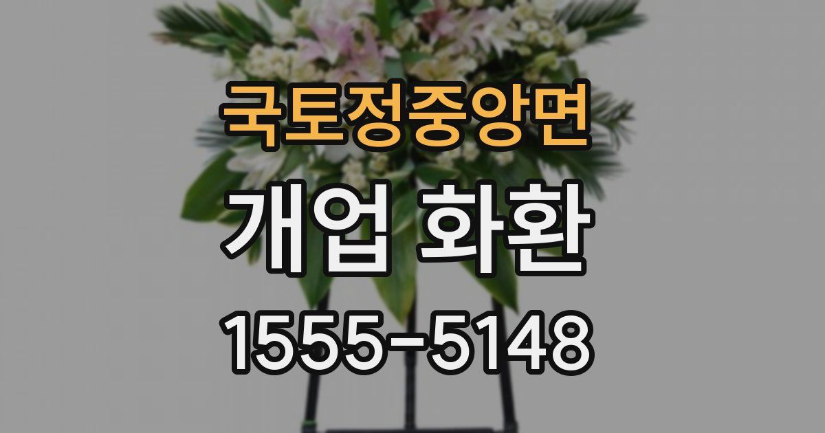 국토정중앙면 개업 화환