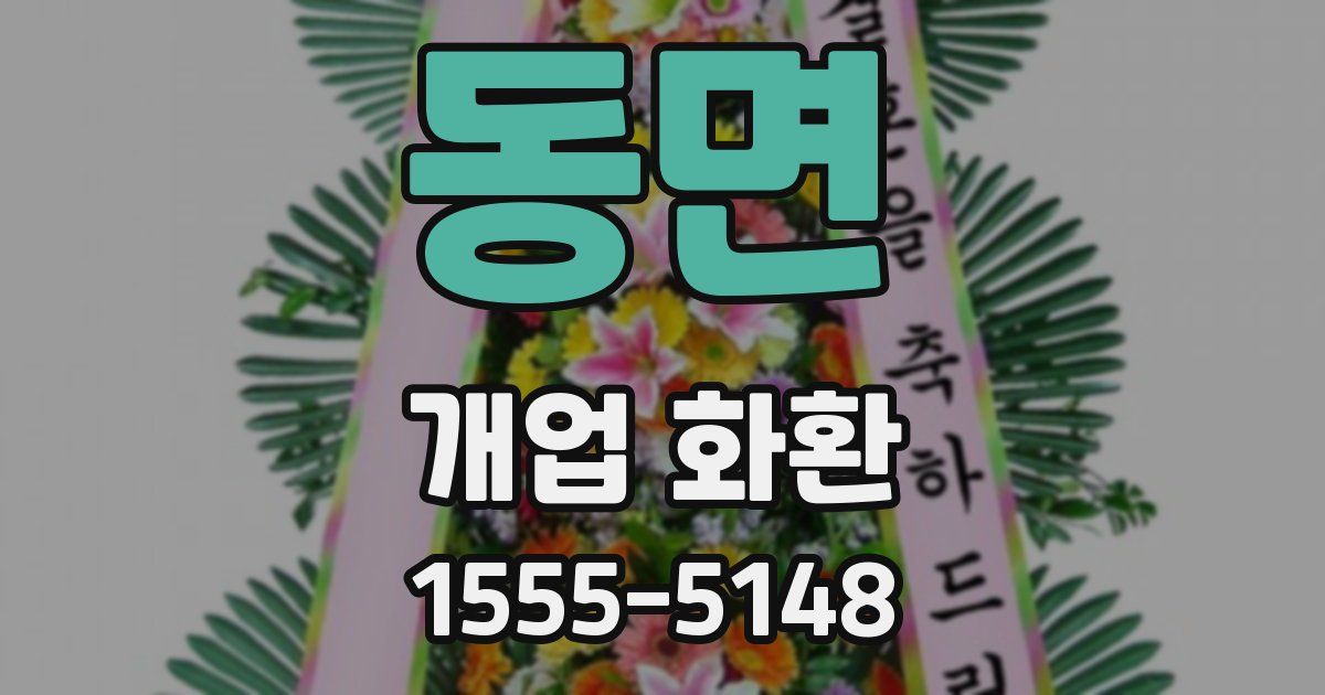 동면 개업 화환
