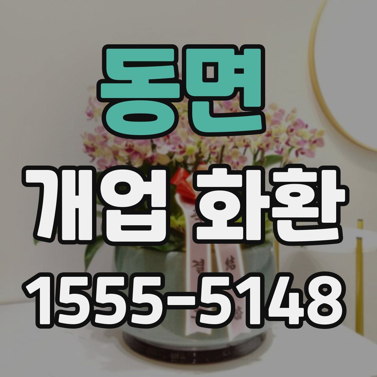 동면 개업 화환