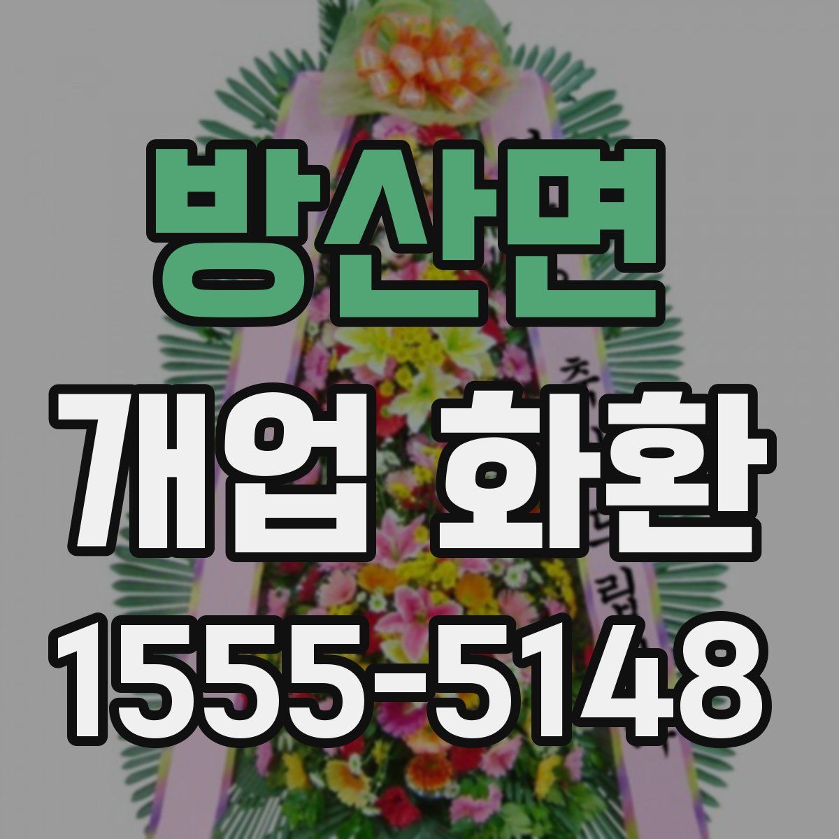 방산면 개업 화환