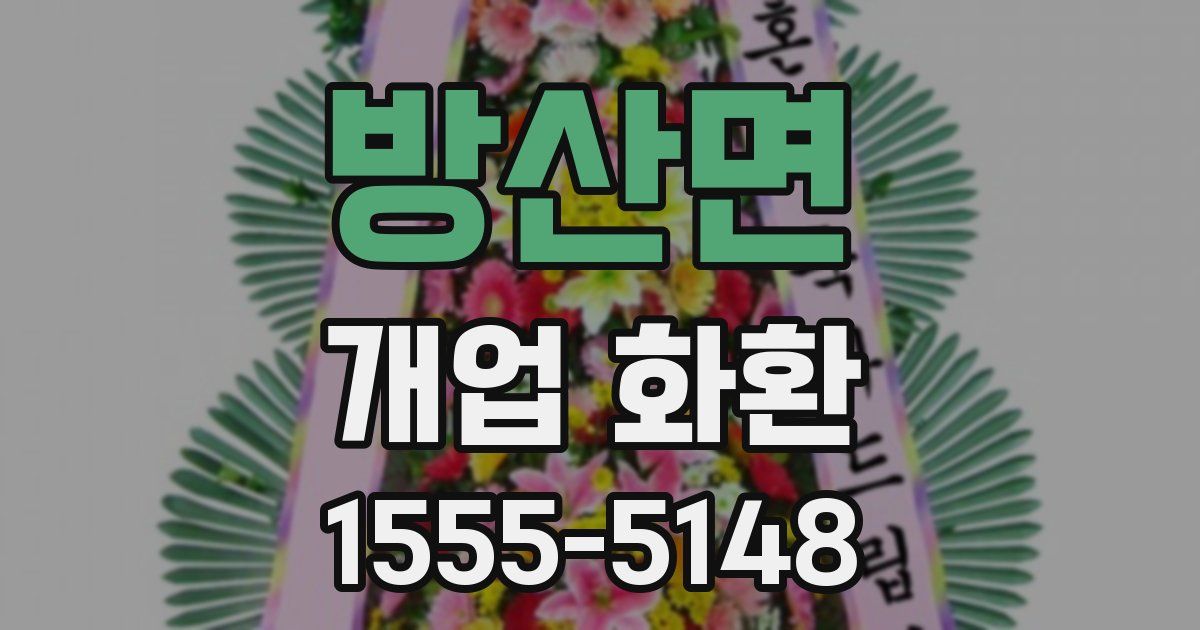 방산면 개업 화환