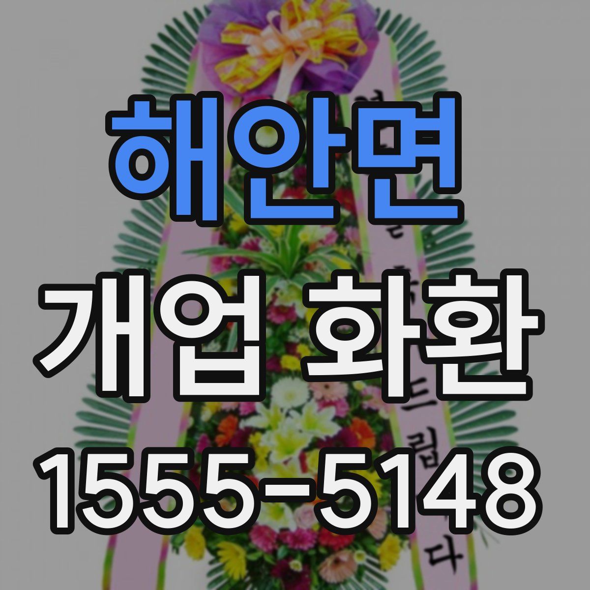 해안면 개업 화환