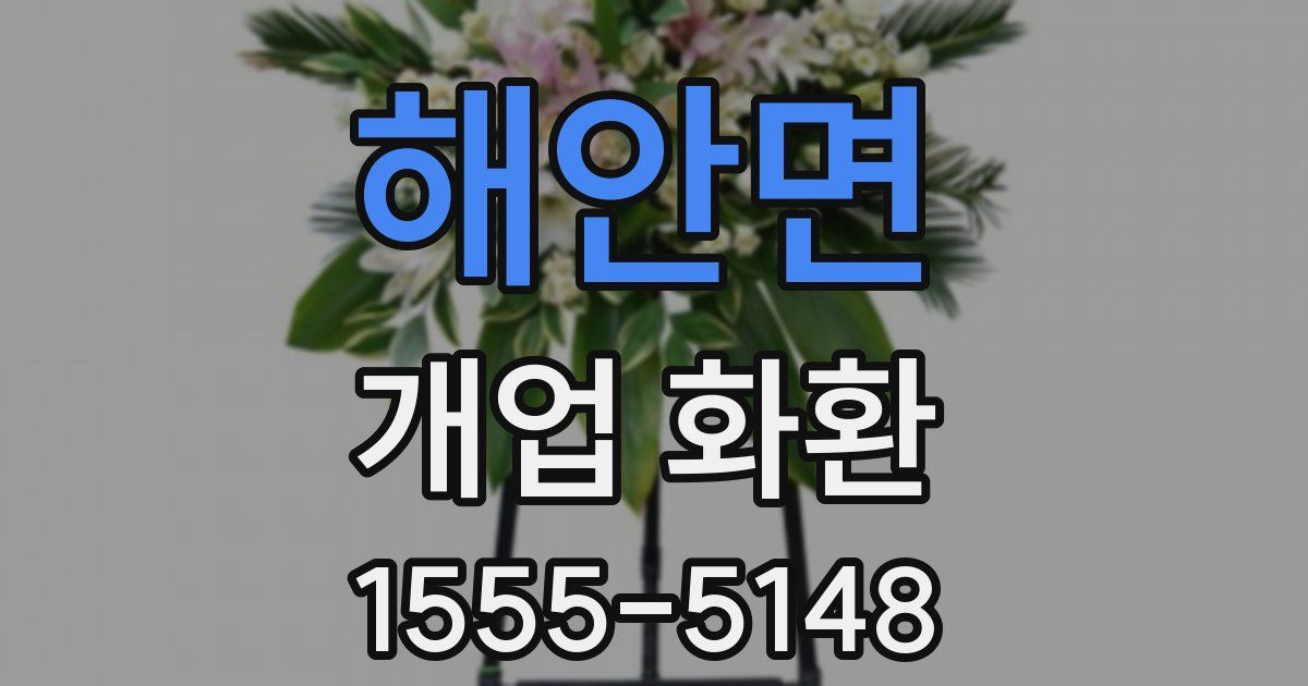 해안면 개업 화환