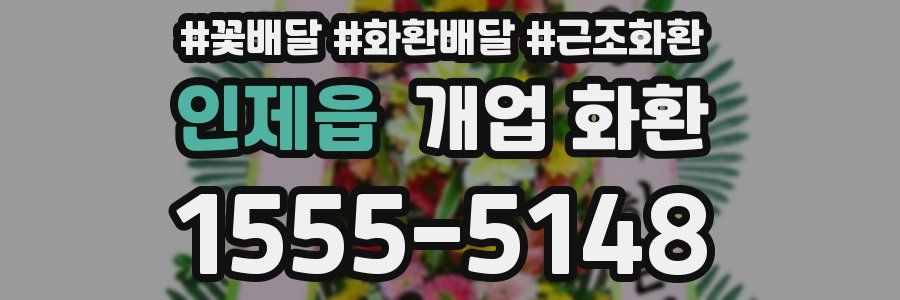 인제읍 개업 화환