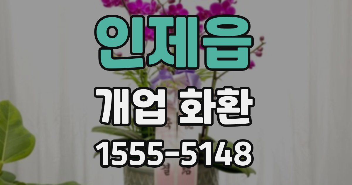 인제읍 개업 화환