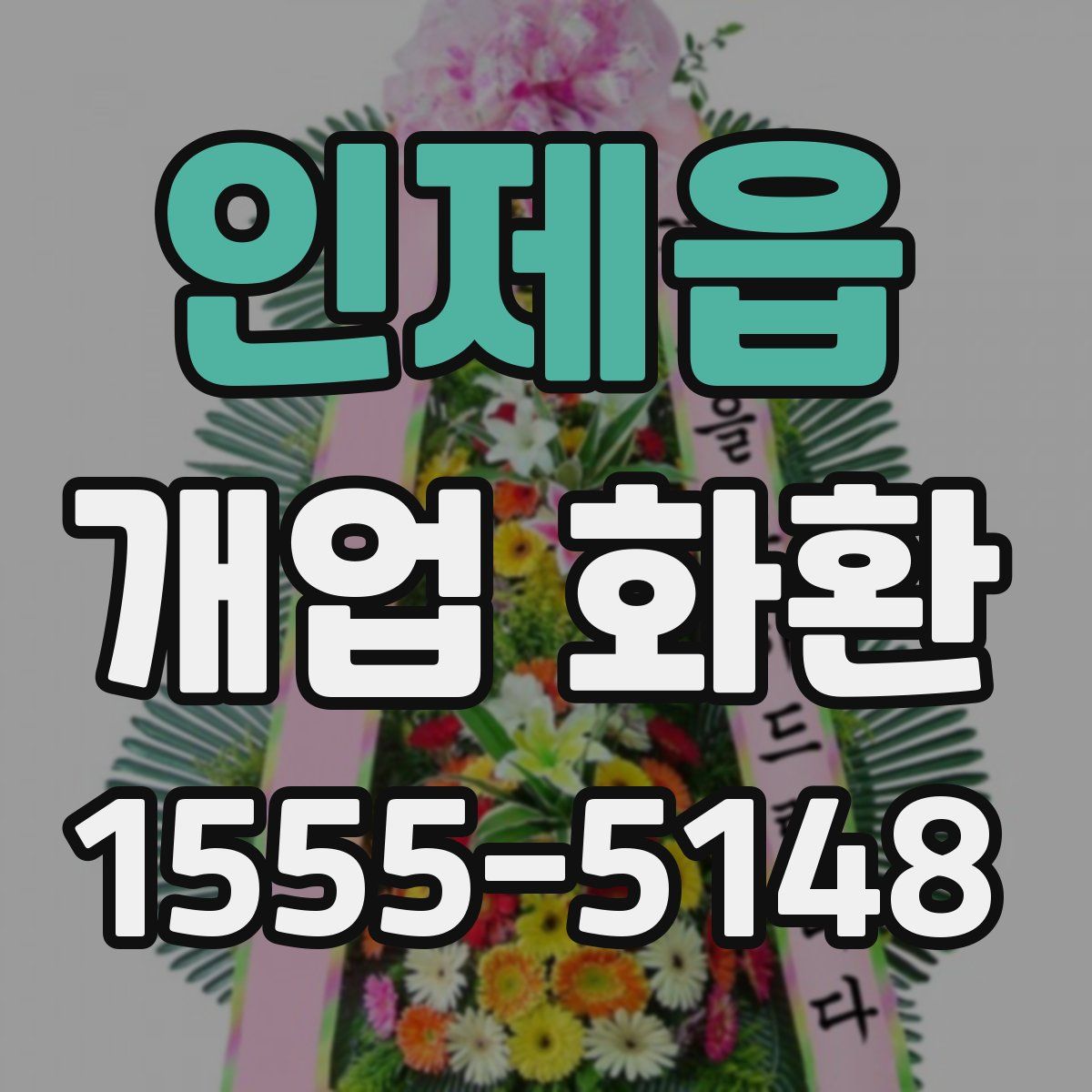 인제읍 개업 화환