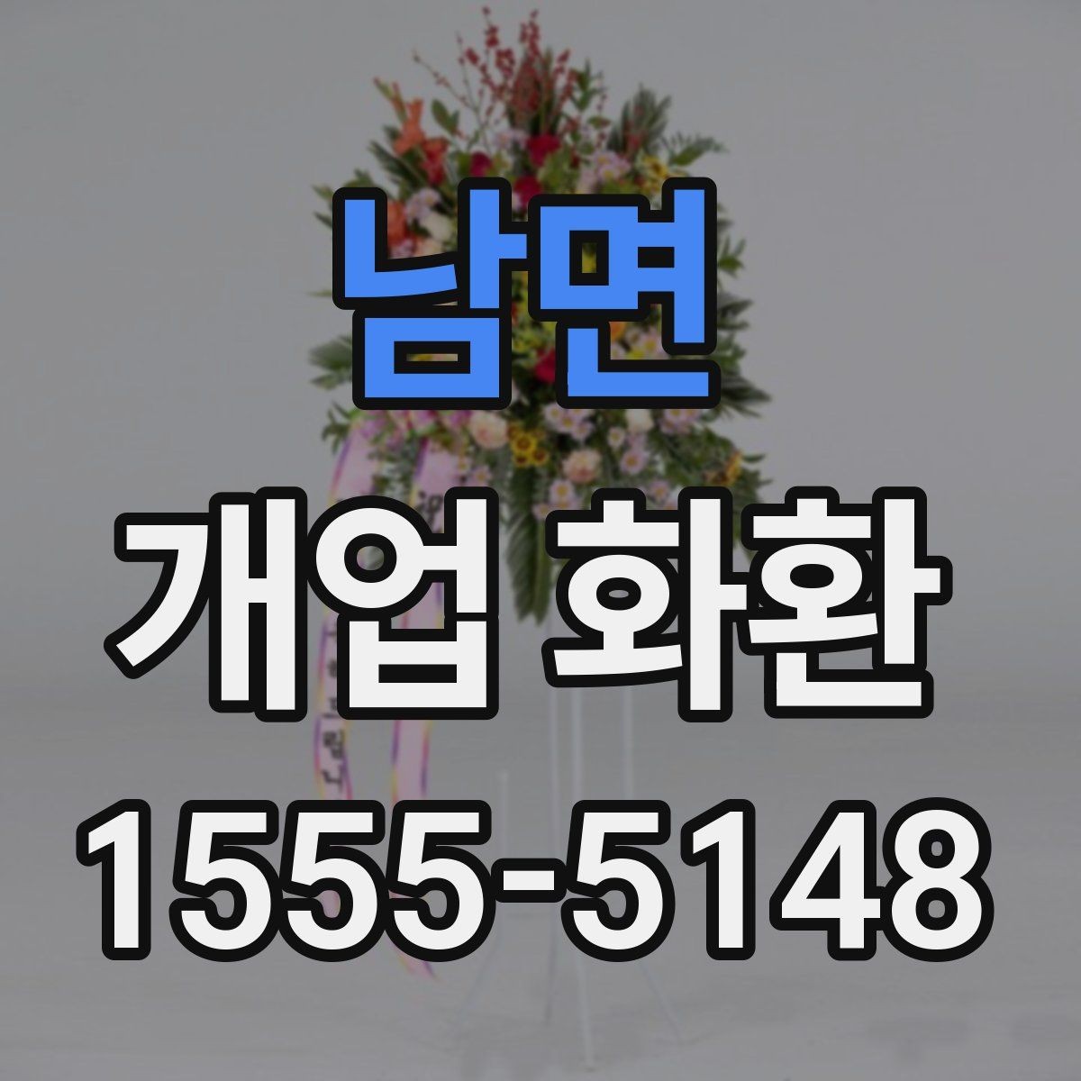남면 개업 화환 형태별 분위기와 쓰임새