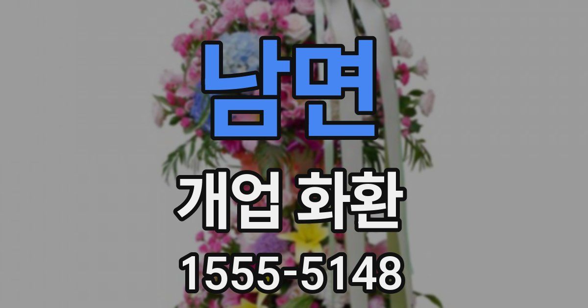 남면 개업 화환