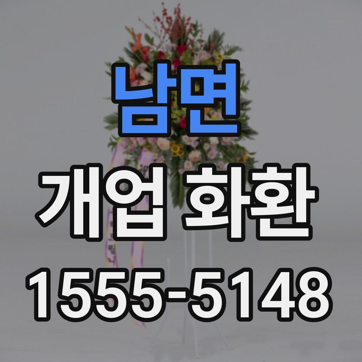 남면 개업 화환