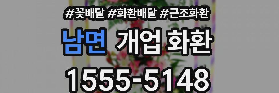 남면 개업 화환