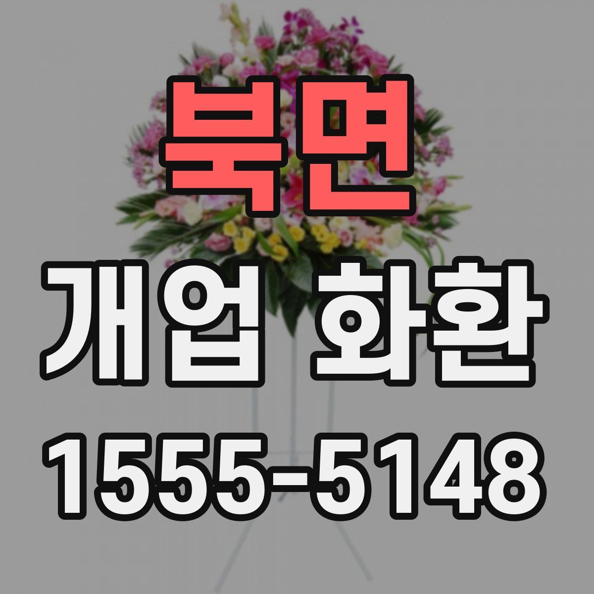북면 개업 화환