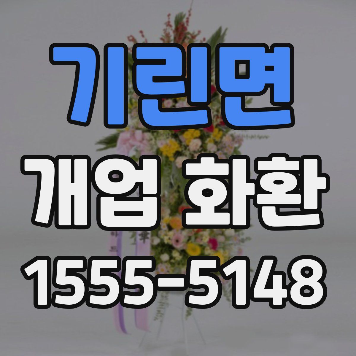 기린면 개업 화환
