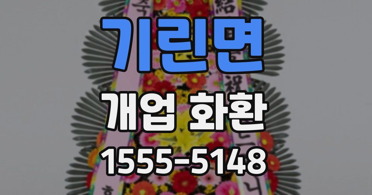 기린면 개업 화환