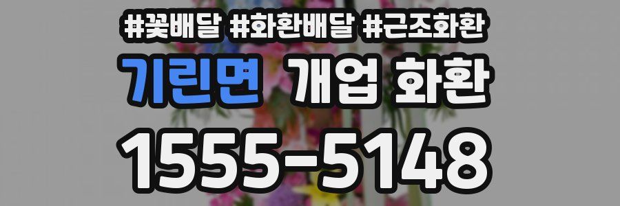 기린면 개업 화환