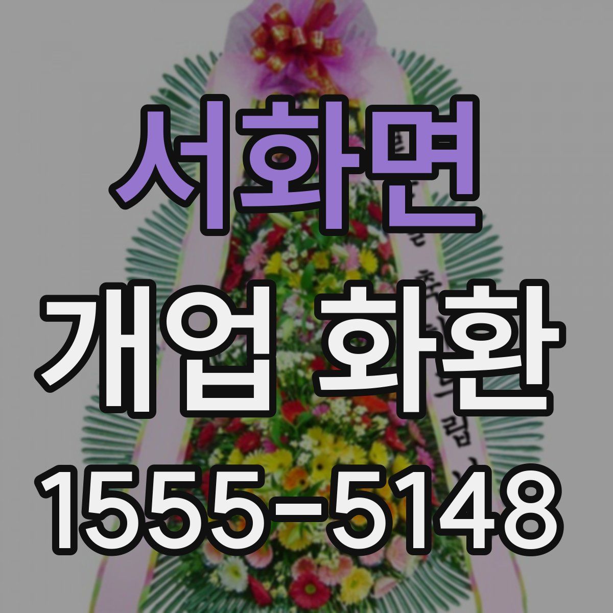 서화면 개업 화환